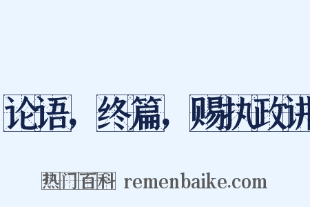 论语，终篇，赐执政讲是什么意思的图片